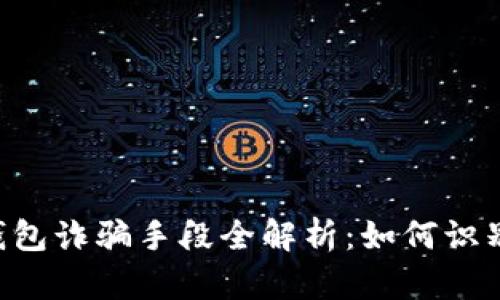 B特派钱包诈骗手段全解析：如何识别与防范