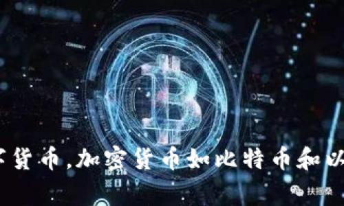 数字货币是一种以数字形式存在的货币，常通过密码学技术来确保交易的安全性和隐私。与传统的纸币或硬币不同，数字货币并不以物理形式存在，通常被用于在线交易和投资。它们可以分为两类：加密货币和法定数字货币。加密货币如比特币和以太坊，依赖于区块链技术来维护交易记录。而法定数字货币则是由国家政府发行，例如中国的数字人民币。数字货币用途广泛，涵盖在线购物、投资、跨境支付等，随着技术的发展，越来越多的人开始接受并使用数字货币。