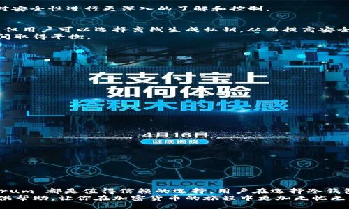   2023年以太坊冷钱包排行：安全性与便捷性的完美结合 /   
 guanjianci 以太坊,冷钱包,加密货币,安全性,区块链 /guanjianci 

引言
在当今数字货币的时代，以太坊（Ethereum）作为全球第二大加密货币，其重要性不言而喻。随着越来越多的投资者和用户涌入这个领域，如何安全存储数字资产成为了一个重要话题。在众多的选择中，冷钱包因其优越的安全性备受推崇。那么，究竟有哪些冷钱包在2023年脱颖而出？本文将为你详细解读以太坊冷钱包的排名及其特点。

冷钱包的定义与优势
冷钱包是指不连接互联网的加密货币存储设备，用于保管用户的私钥。这类钱包的主要优势在于其出色的安全性，减少了被黑客攻击的风险。冷钱包通常包括硬件钱包和纸钱包等形式。这些钱包不仅能有效防止病毒和恶意软件的侵袭，还能让用户在安全的环境下进行资产管理。

2023年以太坊冷钱包排名
随着技术的发展，市面上出现了多种冷钱包产品。2023年，以下几个以太坊冷钱包因其安全性和用户体验而广受好评：

1. Ledger Nano X
Ledger Nano X 是一款非常受欢迎的硬件钱包，不仅支持以太坊，还支持众多其他加密货币。它具备蓝牙连接功能，用户可以方便地通过手机管理数字资产。
安全性方面，Ledger Nano X 的加密级别极高，私钥永远不会暴露在互联网之下。此外，该钱包的用户界面简单明了，适合各种层次的用户。尽管价格相对较高，但对于重视安全性的用户来说，其性能和便捷性绝对值得。

2. Trezor Model T
Trezor Model T 是另一款受欢迎的冷钱包，其触屏设计和直观的操作界面让用户非常满意。它同样支持多种数字货币，包括以太坊。
与 Ledger Nano X 相比，Trezor 还提供了更多的开源支持，允许用户从各个角度自定义他们的安全设置。无论是新手还是经验丰富的投资者，Trezor Model T 都能提供良好的使用体验。

3. KeepKey
KeepKey 是一个相对较新，然而也取得了不错口碑的硬件钱包。它的设计非常简约，用户界面友好，适合那些不想被复杂功能困扰的用户。
虽然 KeepKey 的功能较为简单，但其安全性值得信赖。它的安全性能与其他知名品牌相媲美，私钥保存在设备内，并通过 PIN 码进行保护。同时，作为 ShapeShift 的一部分，用户可以轻松进行资产交换，更加便捷。

4. BitBox02
BitBox02 是一款瑞士制造的硬件钱包，以其安全性和易用性而闻名。它的设计小巧，便于携带，适合那些注重安全和便捷的用户。
该钱包还支持包括以太坊在内的多种数字资产，用户可以通过其直观的界面进行操作。BitBox02 同时也在软件和固件上进行了开源，允许用户对安全性进行更深入的了解和控制。

5. Electrum
虽说 Electrum 更常见于比特币社区，但它依旧提供对以太坊的支持，是一款简单有效的软件钱包。虽然 Electrum 不算传统意义上的冷钱包，但用户可以选择离线生成私钥，从而提高安全性。
Electrum 的轻量级特性使其非常适合想要快速交易的用户，同时也提供了多种安全设置。在确保安全的前提下，用户可以在方便性和功能性之间取得平衡。

选择冷钱包的注意事项
在选择合适的以太坊冷钱包时，有几个关键因素需要考虑：
ul
listrong安全性：/strong确保所选择的冷钱包具备高水平的安全加密，私钥不应暴露在互联网上。/li
listrong用户体验：/strong选择界面友好、操作简单的钱包，方便新手用户快速上手。/li
listrong多币种支持：/strong如果你有多种数字资产，选择支持多种币种的钱包会更加方便。/li
listrong社区评价：/strong参考社区和用户的评价，选择口碑好且持续更新的产品。/li
listrong价格：/strong了解预算范围内的选项，确保钱包的性价比。/li
/ul

冷钱包的使用小技巧
即使是最安全的冷钱包，使用时仍需注意以下几点：
ul
listrong定期更新：/strong保持钱包的软件和固件更新，以防漏洞被利用。/li
listrong备份私钥：/strong务必将私钥和恢复短语妥善保存，最好放在安全的地方，如一个不易被访问的位置。/li
listrong分散存储：/strong如果持有大额资产，考虑将其分散在多个冷钱包中，以降低风险。/li
listrong启用额外保护：/strong如双重验证功能，进一步加强钱包的安全性。/li
/ul

总结
在数字资产日益增加的今天，选择一个安全且便捷的以太坊冷钱包至关重要。Ledger Nano X、Trezor Model T、KeepKey、BitBox02 和 Electrum 都是值得信赖的选择，用户在选择冷钱包时应结合自身的需求、预算和使用习惯来作出决策。
无论你是新手投资者，还是经验丰富的交易者，了解冷钱包及其使用方法将大大增强你的资产安全性。希望本文的内容能够为你的冷钱包选择提供帮助，让你在加密货币的旅程中更加无忧无虑。