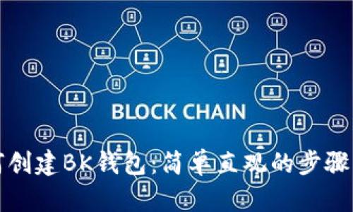 如何创建BK钱包：简单直观的步骤指南