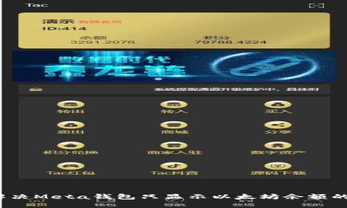 如何解决Meta钱包只显示以太坊余额的问题？