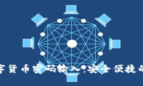 央行数字货币密码输入：安全便捷的新体验