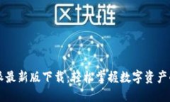 比特派最新版下载：轻松掌握数字资产的未来