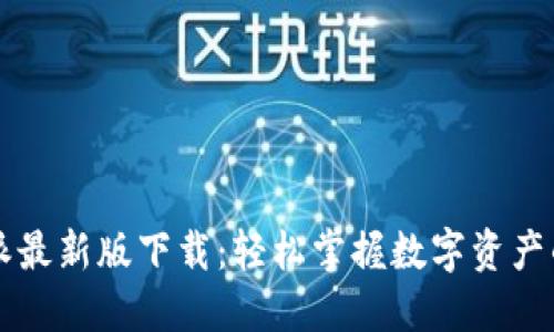 比特派最新版下载：轻松掌握数字资产的未来