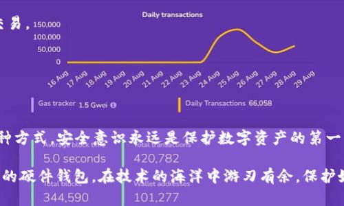 离线生成以太坊钱包的详细指南：保护你的数字资产

以太坊钱包, 离线生成钱包, 数字资产保护, 加密货币安全, 区块链技术/guanjianci

什么是以太坊钱包？
以太坊钱包是用于存储以太坊（ETH）及其代币的工具。与传统银行账户类似，钱包让用户可以管理他们的数字资产。然而，以太坊钱包并不仅限于简单的存储功能。它还允许用户发送和接收以太币、参与智能合约以及与去中心化应用（DApps）互动。因为区块链技术的特性，每个钱包都与其独特的公钥和私钥相对应，其中公钥类似于您的银行账号，而私钥则是访问此账号的钥匙。

为何选择离线生成以太坊钱包？
在当今数字货币逐渐普及的时代，保护资产的安全变得越来越重要。网络攻击、钓鱼网站和黑客入侵等威胁时刻存在，给用户的数字资产带来潜在风险。因此，许多用户开始转向离线钱包，或称为“冷钱包”。通过离线生成以太坊钱包，用户能够将私钥保存至不连接互联网的环境中，这大大降低了黑客获取私钥的风险。

离线生成以太坊钱包的步骤
以下是离线生成以太坊钱包的具体步骤，旨在帮助您全面理解这个过程以及注意事项：

h41. 准备所需工具/h4
首先，您需要一些基本工具来完成离线生成。主要包括：
ul
    li一台没有连接互联网的计算机（最好是全新或经过清除的设备）/li
    li以太坊钱包软件，比如Geth、Ethstore或MyEtherWallet/li
    li一个安全的USB驱动器，用来存储私钥/li
    li纸和笔，用于记录关键数据/li
/ul

h42. 下载钱包软件/h4
使用另一台在线计算机，从钱包官网安全地下载所需软件。确保您下载的是官方版本，以避免木马或恶意软件。这一过程至关重要，因为非官方软件可能包含安全漏洞。

h43. 安装钱包软件/h4
将下载好的钱包软件转移到您的离线计算机上，避免与互联网设备接触。在离线状态下，安装钱包软件并进入程序中。

h44. 创建新钱包/h4
在钱包软件中选择“创建新钱包”选项。通常，系统会提示您生成一个新的助记词，通常由12个至24个英文单词组成。务必仔细记录这一助记词，因为它是恢复钱包的重要凭证！

h45. 生成私钥与公钥/h4
在程序的指引下，生成您的私钥和公钥。私钥是无价之宝，请妥善保管。可将其以加密文件的形式保存在USB驱动器上，同时在纸上写下相关信息，放在安全的位置。

h46. 断网状态下完成设置/h4
确保计算机仍处于离线状态，完成所有设置。不要连接互联网，以免数据被盗。这步是确保钱包安全的关键。

h47. 备份和存储私钥/h4
A. 将私钥存储在USB驱动器中，确保驱动器也是安全、可靠的；br
B. 将纸质备份放置在防水、防火的保险箱中，以防意外情况。

加强以太坊钱包的安全措施
离线生成钱包虽然提升了安全性，但并不意味着万无一失。用户还可以采取以下措施，以进一步增强安全性：

h41. 定期更新助记词和私钥/h4
虽然助记词和私钥是生成后通常不会更改的，但更新它们可以降低潜在风险。定期生成新钱包并将现有钱包迁移到新钱包，可以减少长期保留一个私钥可能带来的风险。

h42. 使用硬件钱包/h4
硬件钱包如Ledger或Trezor为冷储存提供了一种极为安全的方式。这些设备能够提供私钥管理功能，并具备防篡改设计。可以考虑将以太坊资金转移到这些硬件钱包当中，增加保护层级。

h43. 注意社交工程攻击/h4
由于网络钓鱼或社交工程攻击的手段层出不穷，用户需要时刻保持警惕。切勿向他人透露私钥或助记词，尤其是在公共论坛或社交媒体上。确保与可信赖的人士进行交易。

h44. 多重签署钱包/h4
考虑使用多重签署的钱包，极大提升安全性。多重签署钱包需要多个私钥才能完成交易，这意味着即便其中一个私钥被窃取，黑客也无法动用账户资金。

总结
离线生成以太坊钱包是一种有效的方法来保障您的数字资产安全。通过遵循相关的步骤，您能够安全地生成并管理钱包，避免面临黑客攻击的风险。然而，无论选择哪种方式，安全意识永远是保护数字资产的第一步。希望这篇指南能对您有所帮助，快开始为您的以太坊投资提供防护吧！

最后，数字货币世界瞬息万变，值得保持学习的态度。掌握了基础知识后，您可以持续关注相关技术动态，以自己的资产管理策略。无论是选择传统的“冷钱包”还是新兴的硬件钱包，在技术的海洋中游刃有余，保护好您的财富，才是至关重要的课题。