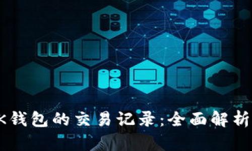 如何查看BK钱包的交易记录：全面解析与实用技巧