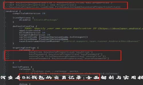 如何查看BK钱包的交易记录：全面解析与实用技巧