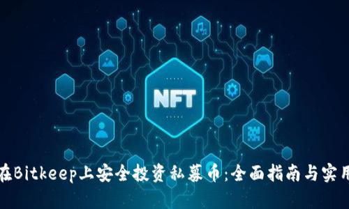 如何在Bitkeep上安全投资私募币：全面指南与实用策略