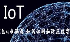 揭秘bK钱包u币骗局：如何识别和防范数字货币陷