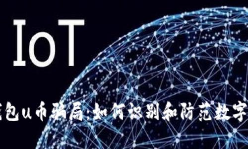 揭秘bK钱包u币骗局：如何识别和防范数字货币陷阱