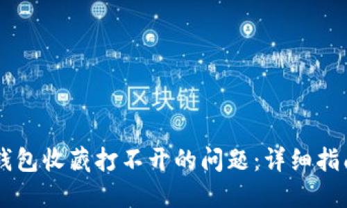 如何解决BK钱包收藏打不开的问题：详细指南与实用技巧