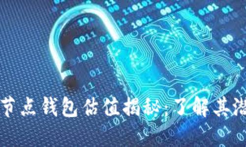 以太坊全节点钱包估值揭秘：了解其潜力与价值