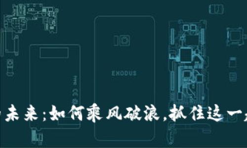 数字货币的未来：如何乘风破浪，抓住这一趋势的机遇