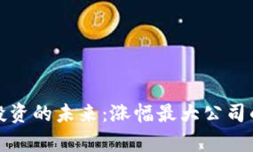 数字货币投资的未来：涨幅最大公司的深度分析