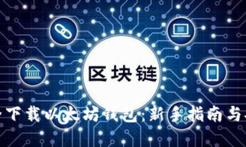 如何安全下载以太坊钱包：新手指南与安全建议