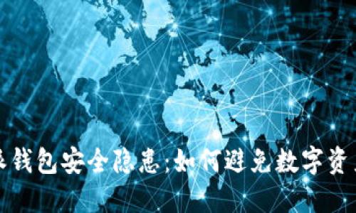 比特派钱包安全隐患：如何避免数字资产被盗