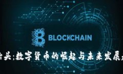 龙抬头：数字货币的崛起与未来发展趋势