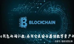 BitPie钱包的确认数：为何它是安全存储数字资产