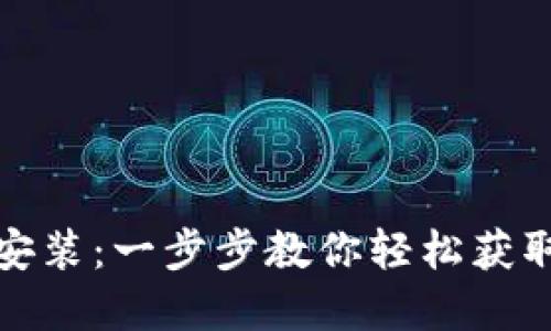 BitP钱包官方下载安装：一步步教你轻松获取数字资产安全保障