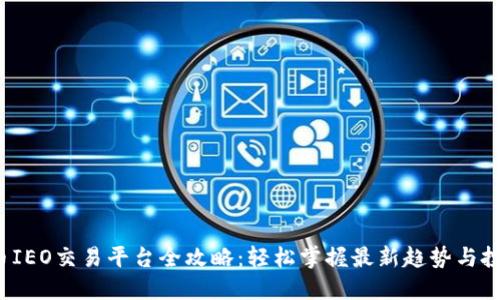 数字货币IEO交易平台全攻略：轻松掌握最新趋势与投资机会！