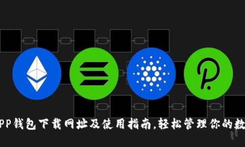 B特派APP钱包下载网址及使用指南，轻松管理你的数字资产！