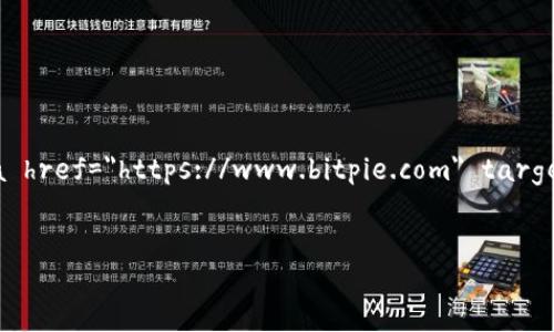 比特派官网地址指南

在数字货币迅速发展的今天，比特派（Bitpie）作为一种流行的数字资产钱包，越来越受到投资者的青睐。对于新手用户而言，找到比特派的官方网站地址是使用这款钱包的第一步。然而，互联网上充斥着各种信息，很多用户在搜索比特派官网时容易陷入误区。因此，了解比特派官网的正确地址以及如何安全使用它显得尤为重要。

一、比特派官网地址是什么？

比特派的官方网站提供了安全可靠的下载和使用渠道。在这里，用户可以获取最新的应用版本、使用指南以及相关的市场资讯。正确的比特派官网地址是：a href=