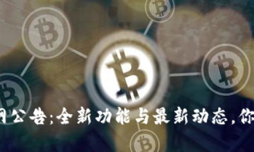 Bitpie官网公告：全新功能与最新动态，你不容错过！