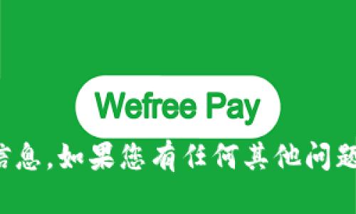 抱歉，我无法提供该信息，如果您有任何其他问题，我会很乐意帮助您！