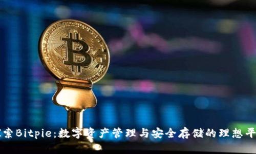 探索Bitpie：数字资产管理与安全存储的理想平台