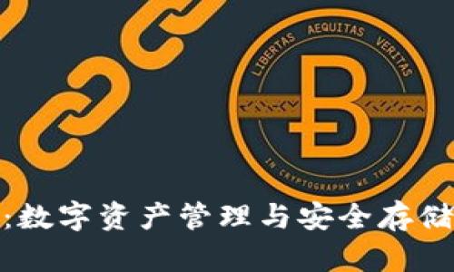 探索Bitpie：数字资产管理与安全存储的理想平台