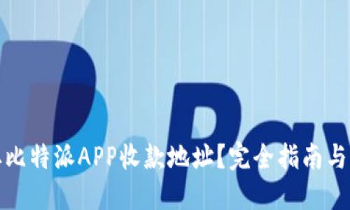 如何获取比特派APP收款地址？完全指南与实用技巧