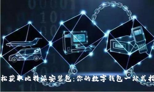 轻松获取比特派安装包：你的数字钱包一站式指南