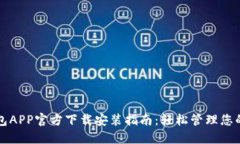 比特派钱包APP官方下载安装指南：轻松管理您的