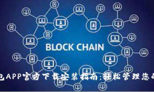 比特派钱包APP官方下载安装指南：轻松管理您的数字资产