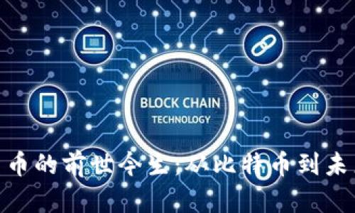 数字加密货币的前世今生：从比特币到未来金融革命