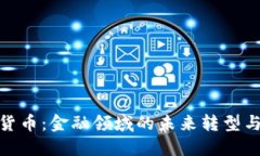 数字货币：金融领域的未来转型与机遇