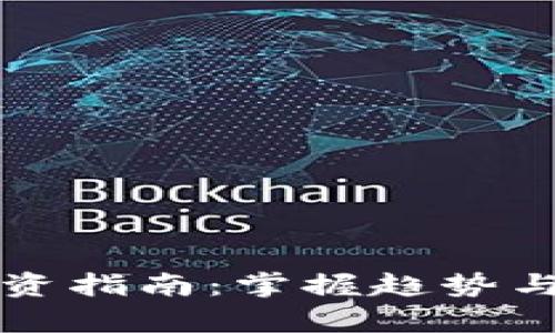 2023年数字货币投资指南：掌握趋势与风险，开启财富之旅