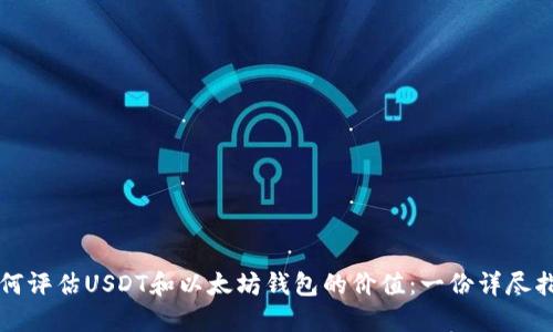 如何评估USDT和以太坊钱包的价值：一份详尽指南
