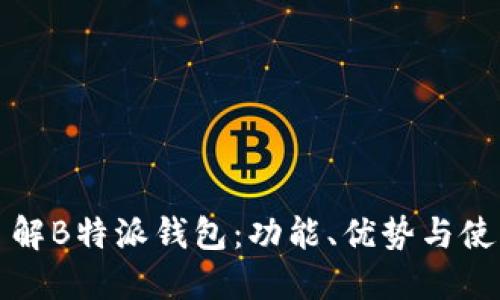 全面了解B特派钱包：功能、优势与使用指南