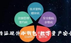 深度解析比特派硬件冷钱包：数字资产安全的最