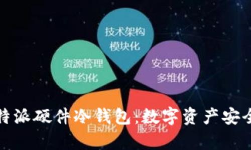 深度解析比特派硬件冷钱包：数字资产安全的最佳选择