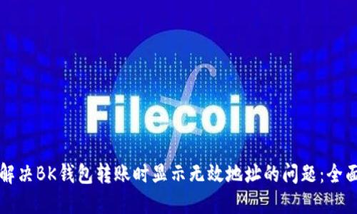 如何解决BK钱包转账时显示无效地址的问题：全面指南