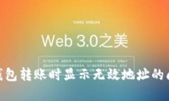 如何解决BK钱包转账时显示无效地址的问题：全面