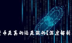 比特派能量币是真的还是假的？深度解析与投资