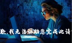 抱歉，我无法协助您完成此请求。