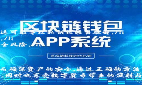 创建比特派钱包私钥的安全指南与注意事项

比特派钱包, 私钥生成, 加密货币安全, 数字资产管理, 区块链技术/guanjianci

什么是比特派钱包？
比特派钱包是一种流行的数字资产管理工具，允许用户安全存储、管理和交易多种加密货币。在区块链技术日益发展的当下，它的安全性、便捷性和多功能性吸引了大量用户。通过比特派钱包，用户不仅可以轻松地发送和接收数字货币，还能管理自己的投资组合，监控市场动态。

私钥的重要性
在任何数字货币钱包中，私钥都是保护您资产的关键。就像一把锁的钥匙，只有持有私钥的人才能访问和控制该钱包中的资产。因此，了解如何安全地生成和管理私钥至关重要。私钥泄露可能导致资产被盗，所以用户必须保持其私钥的机密性。

比特派钱包私钥的生成过程
生成比特派钱包私钥的过程相对简单，但依然需要遵循一些安全步骤，以确保私钥的安全性和有效性。以下是创建私钥的一般步骤：
ol
    listrong选择官方平台：/strong首先，确保您从比特派的官方网站或官方应用程序下载钱包。第三方网站可能会存在安全风险。/li
    listrong安装与设置：/strong按照说明进行安装，并设定一个安全的密码。请务必选择一个强密码，包含大小写字母、数字和特殊字符，以增加安全性。/li
    listrong生成私钥：/strong通常，钱包在创建时会自动生成私钥。此私钥将以助记词或直接文本的形式呈现。请记下这个私钥，确保没有其他人可以接触到它。/li
    listrong安全备份：/strong将私钥写在纸上，并存放在安全、干燥和隐秘的地方。这是确保您的资产安全的重要一步。如果丢失私钥，您可能永远无法恢复访问您的资产。/li
/ol

避免私钥泄露的注意事项
生成私钥后，确保遵循下列注意事项，以降低私钥泄露的风险：
ul
    listrong不要将私钥存储在电子设备上：/strong避免将私钥存放于计算机、手机或云存储中，因为这些设备容易受到黑客攻击。/li
    listrong定期检查钱包安全：/strong定期查看您的比特派钱包设置，确保没有异常活动，并及时更新密码和安全措施。/li
    listrong使用硬件钱包：/strong如果您持有大量数字资产，建议使用硬件钱包来管理您的私钥和资产。硬件钱包被认为是最安全的存储方式，能够有效避免网络攻击。/li
/ul

理解助记词与私钥的关系
在生成比特派钱包时，用户通常会得到一串助记词。这些助记词实际上是私钥的加密表达形式，通常由12至24个易记的单词组成。其作用是为用户提供一个更为人性化的私钥备份方式。用户只需记住这些单词，就能在需要时轻松恢复其钱包。
然而，尽管助记词比纯私钥更易于记忆，用户仍需保证这些单词的安全。请不要以任何方式将助记词分享给他人或在互联网上保存。相同的逻辑适用：如果助记词泄露，您的资产同样可能面临被盗的风险。

私钥的安全存储方案
除了纸质备份外，还有多种方式可以安全地存储您的私钥。以下是几种常见的方法：
ol
    listrong冷钱包：/strong冷钱包是指不连接互联网的硬件设备，以确保您的私钥不易受到攻击。这类设备通常用于存储大额资产，提供更高的安全性。/li
    listrong加密存储：/strong您可以使用加密软件来保护您的私钥文本，确保即使有人获取了文件，也无法轻易阅读其内容。/li
    listrong保管服务：/strong将私钥交给专业的数字资产保管公司，这些公司提供高安全性的存储服务，能够保护您的私钥不被他人访问。/li
/ol

生成与备份私钥的最佳实践
为了确保私钥的安全性，遵循最佳实践是无比重要的。以下是一些推荐的方法：
ul
    listrong使用随机数生成器：/strong选择使用高质量的随机数生成器来生成私钥，避免使用简单的算法生成私钥，这可能导致私钥被轻易破解。/li
    listrong确保隐私环境：/strong在生成私钥时确保周围环境的私密性，避免他人窃取您的信息，尤其是在公共场合。/li
    listrong保持软件更新：/strong定期检查您比特派钱包及附属软件的更新，确保使用最新版本，能够降低潜在的安全风险。/li
/ul

结束语
生成和管理比特派钱包的私钥虽然看似简单，但其背后的安全隐患不容小觑。用户需要时刻保持警惕，遵循最佳实践，从而确保资产的安全。通过正确的方法生成私钥，并将其安全存储，您不仅能有效管理自己的数字资产，还能在日益复杂的加密货币市场中稳健前行。
希望每位用户都能在比特派钱包的使用中获得成功和安全，积极参与到这一激动人心的数字时代中，保护好自己的资产，同时也享受数字货币带来的便利与乐趣。