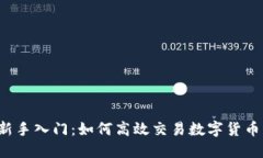 新手入门：如何高效交易数字货币？
