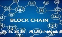 :以太坊钱包隐私揭秘：用户IP地址是否可追踪？