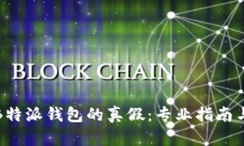 如何辨别B特派钱包的真假：专业指南与实用技巧
