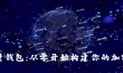 开发以太坊轻量钱包：从零开始构建你的加密资